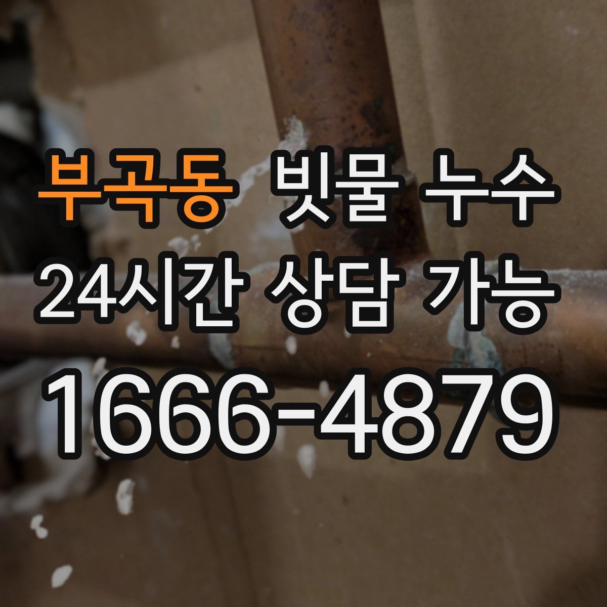 부곡동 빗물 누수