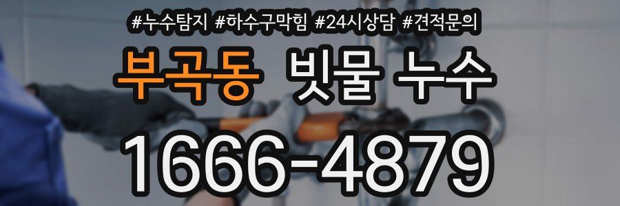 부곡동 빗물 누수
