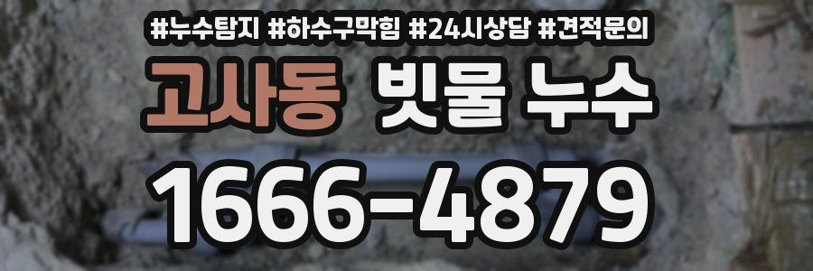고사동 빗물 누수