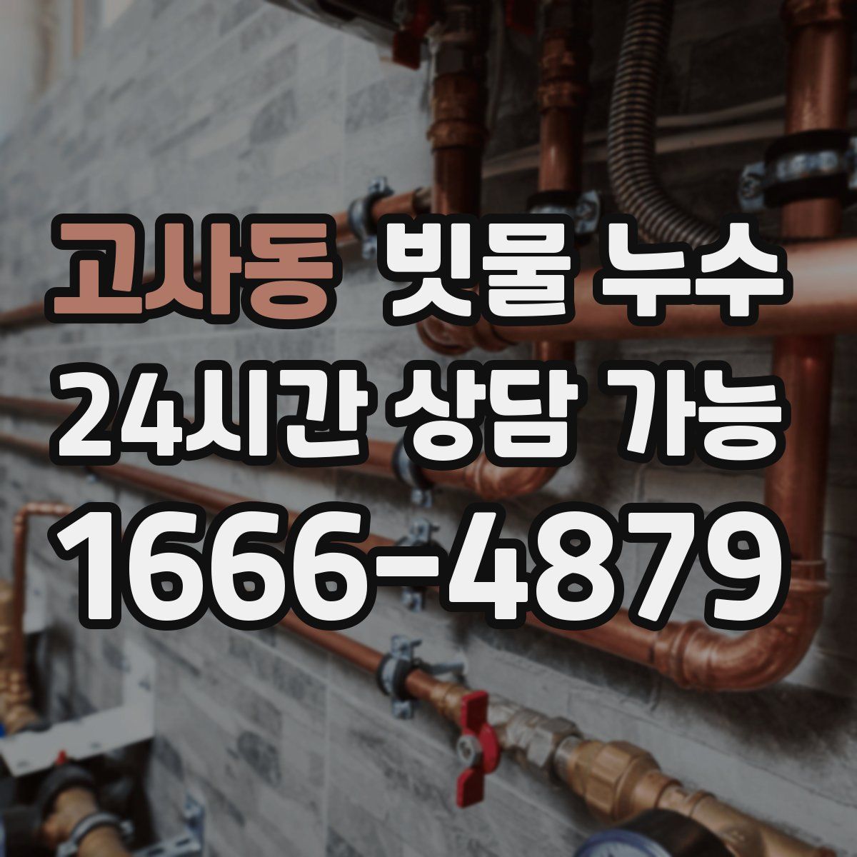고사동 빗물 누수
