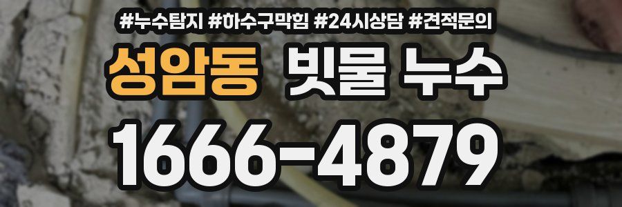 성암동 빗물 누수