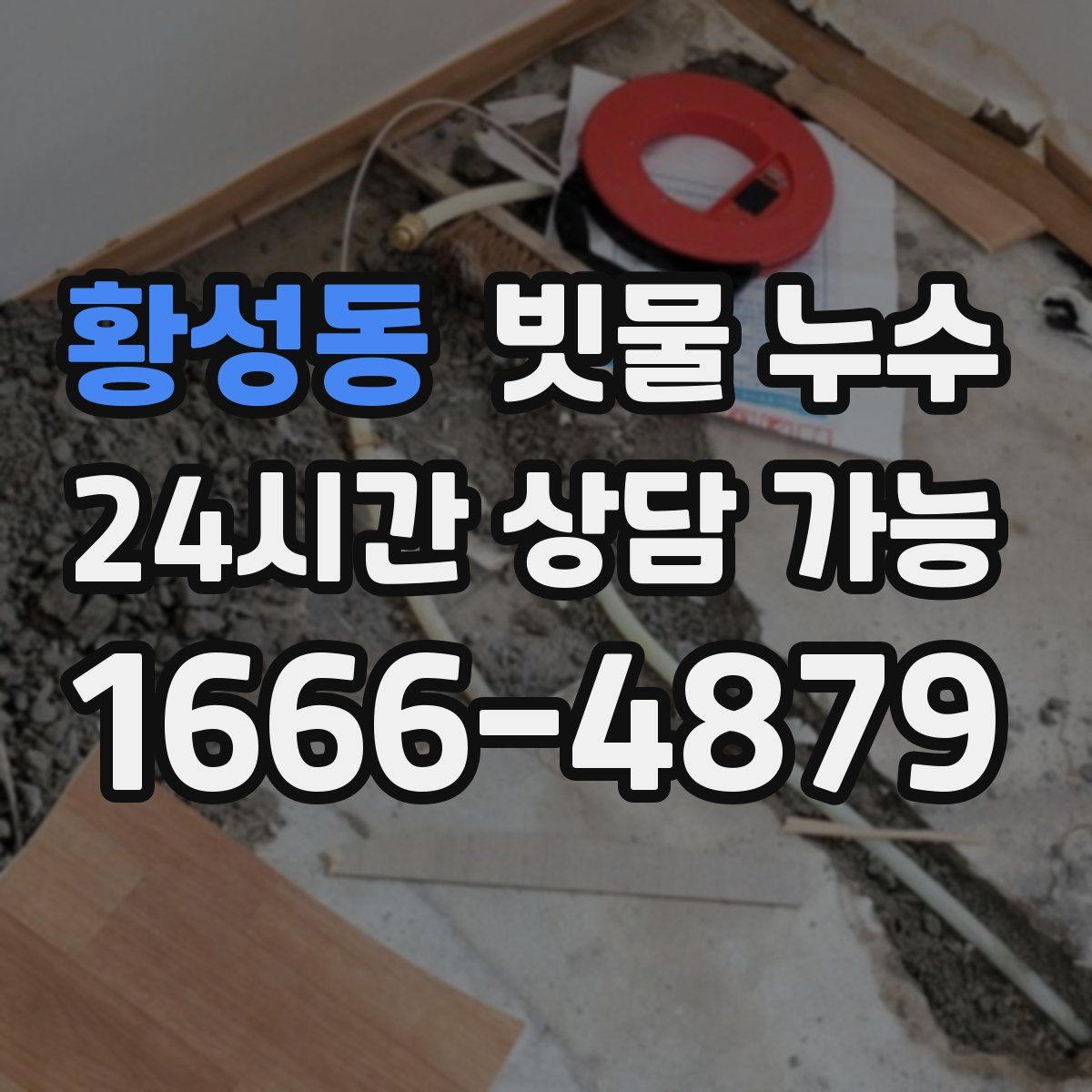 황성동 빗물 누수