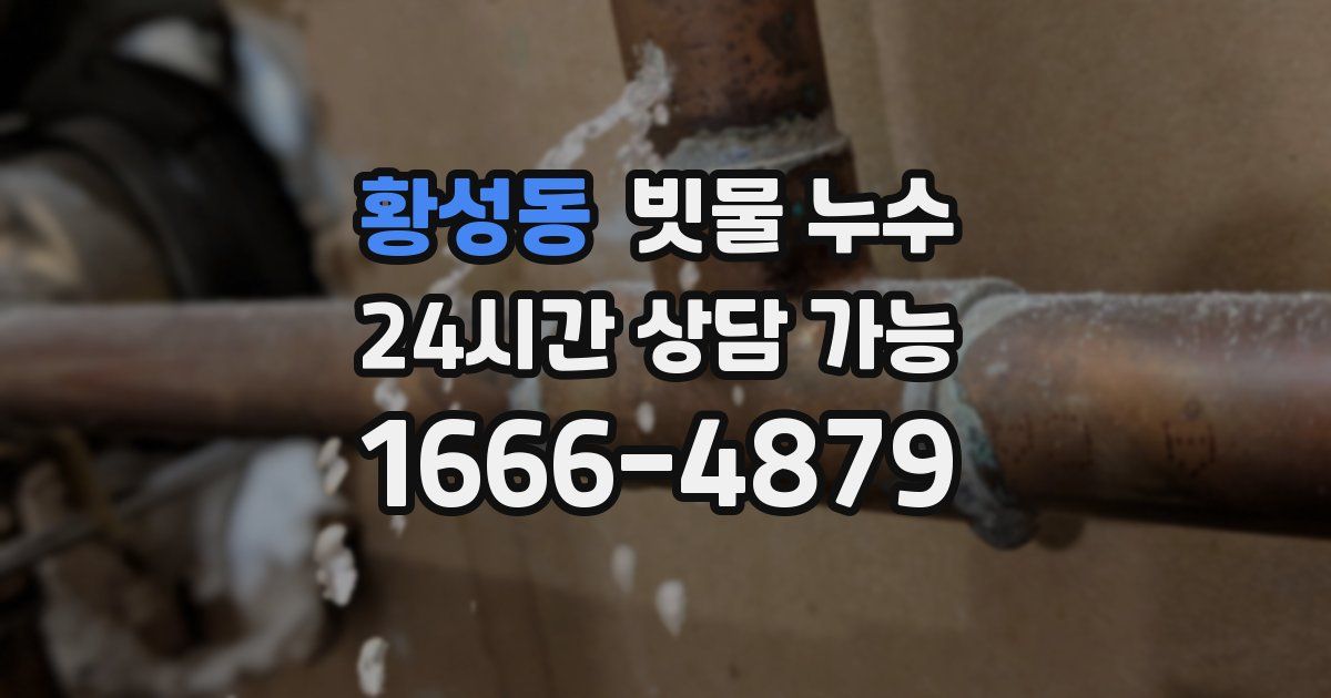 황성동 빗물 누수