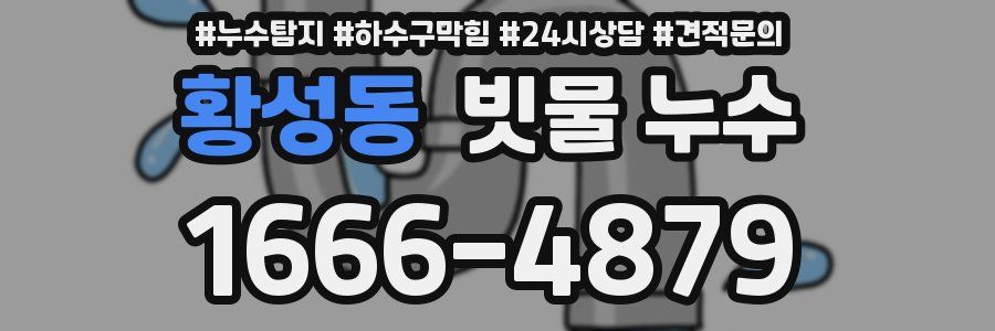 황성동 빗물 누수