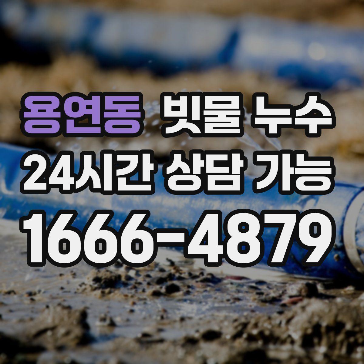 용연동 빗물 누수