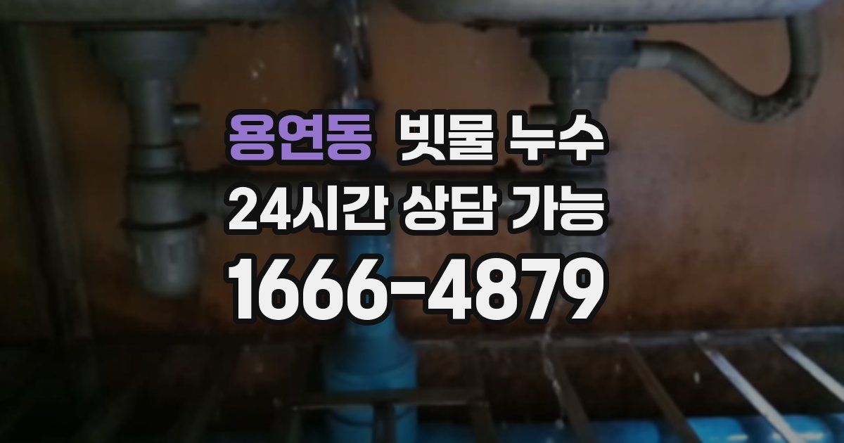 용연동 빗물 누수