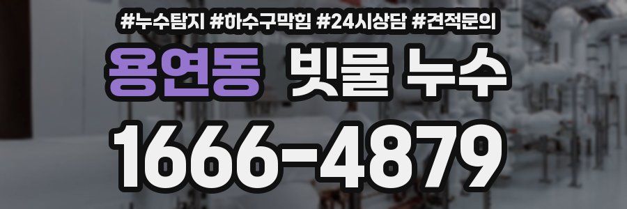 용연동 빗물 누수