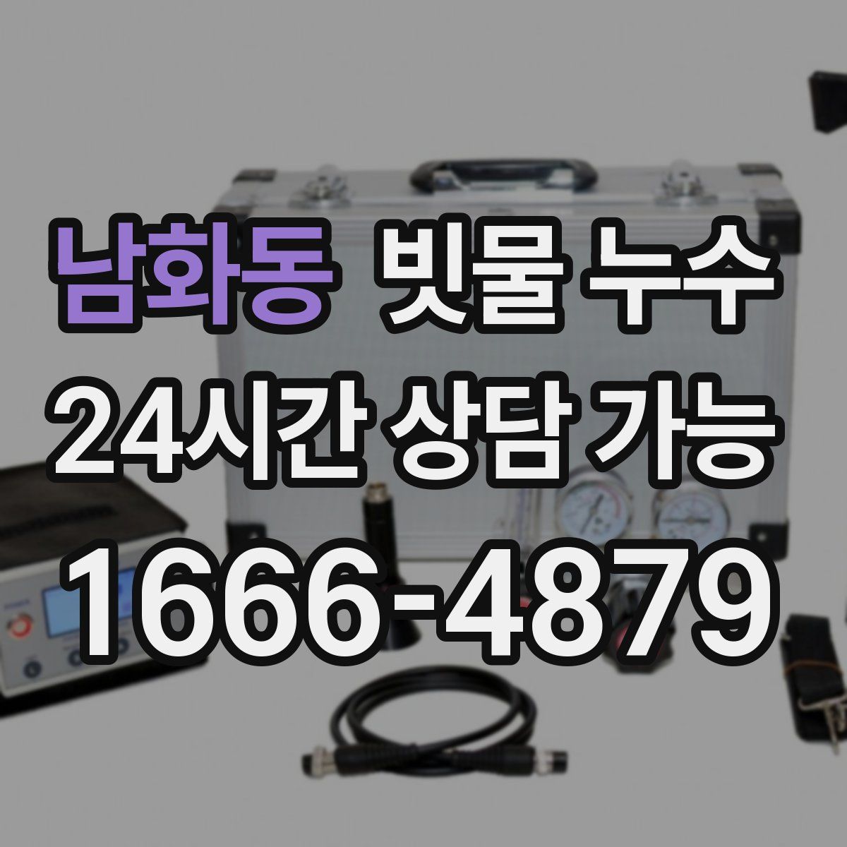 남화동 빗물 누수