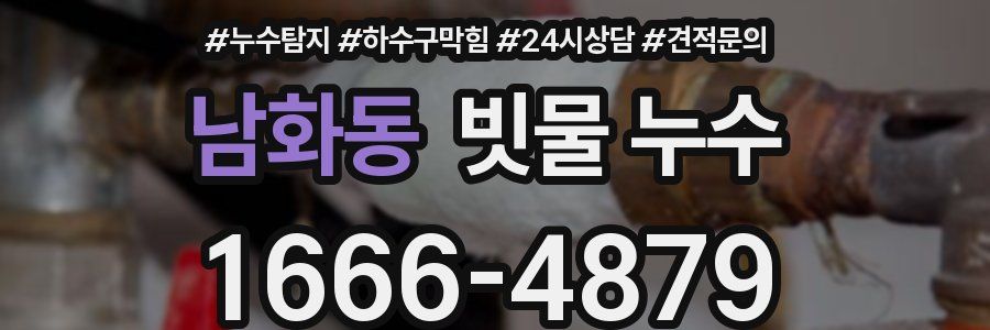 남화동 빗물 누수