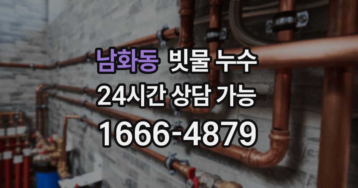 남화동 빗물 누수