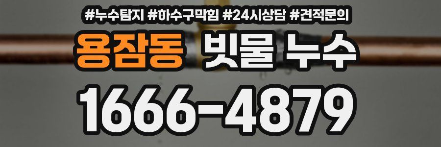 용잠동 빗물 누수