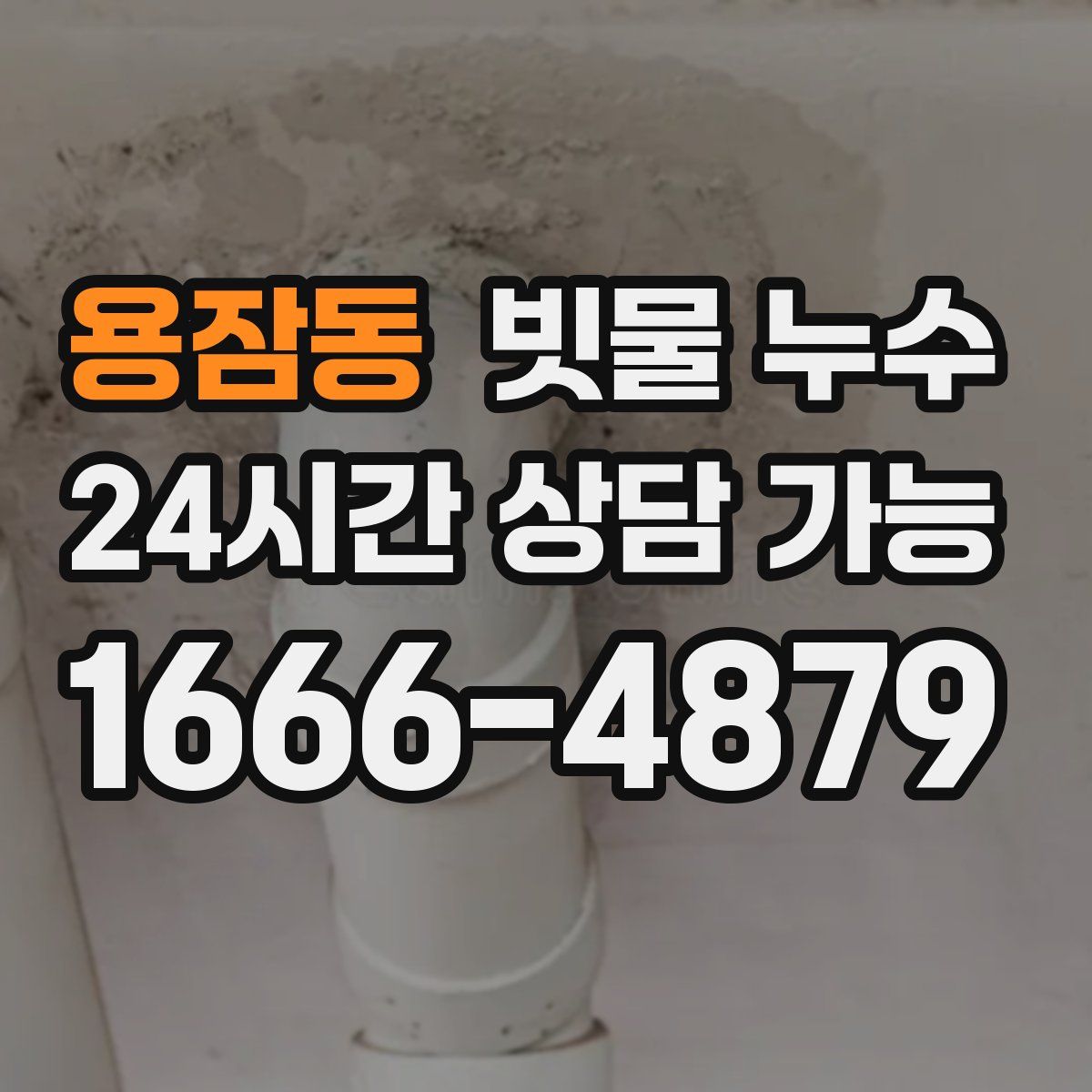 용잠동 빗물 누수