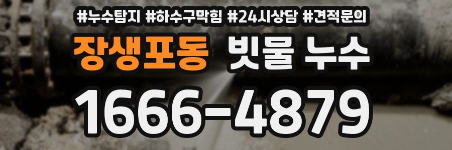 장생포동 빗물 누수