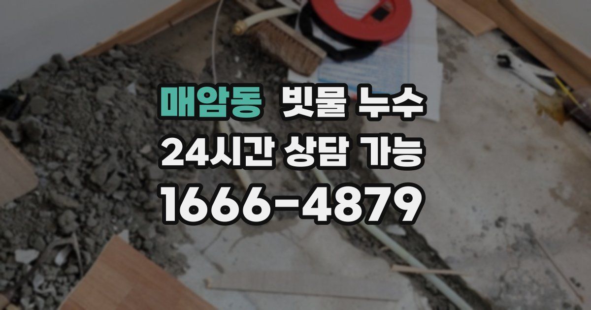 매암동 빗물 누수
