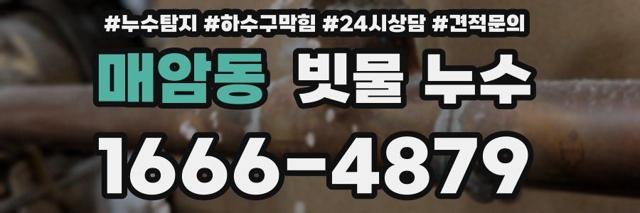 매암동 빗물 누수