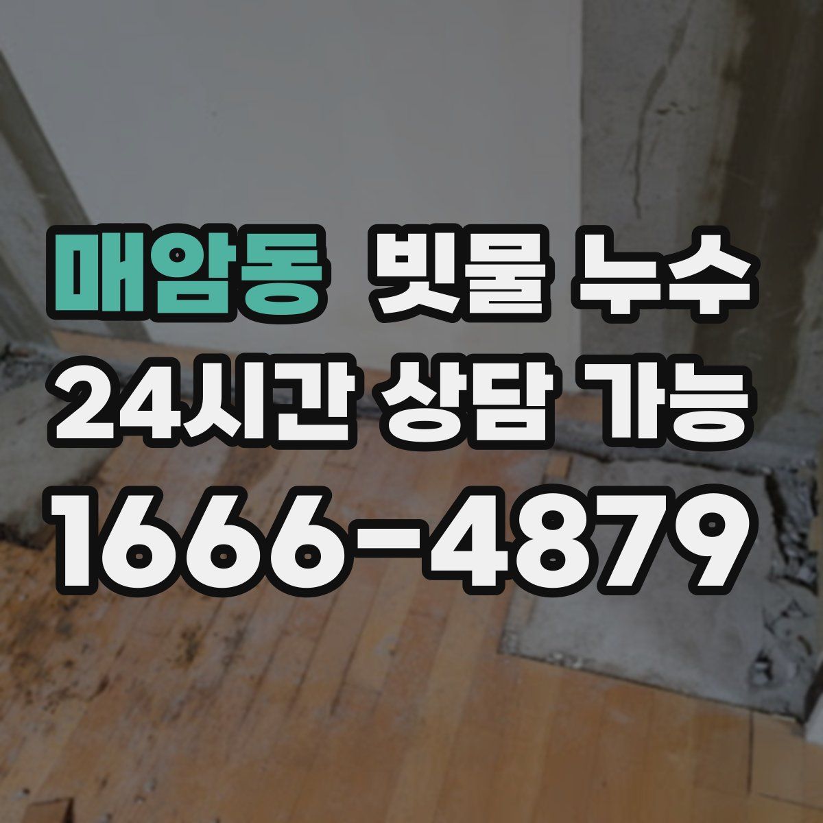 매암동 빗물 누수
