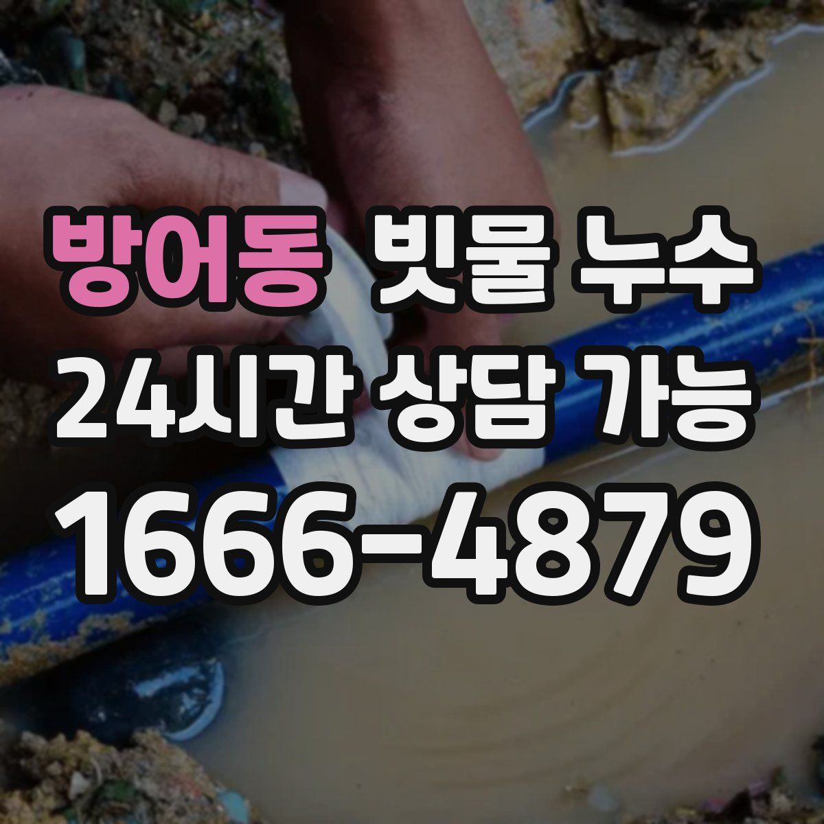 방어동 빗물 누수