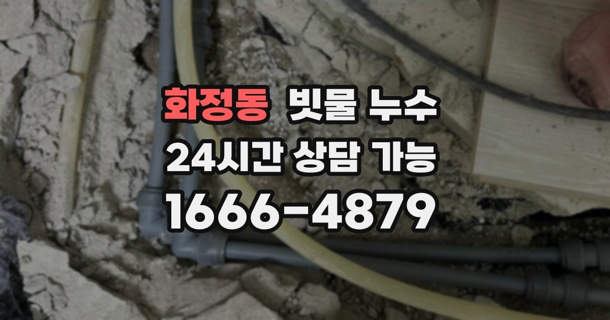 화정동 빗물 누수