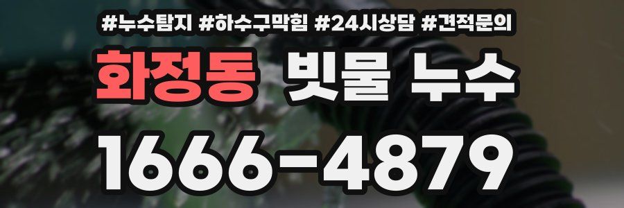 화정동 빗물 누수