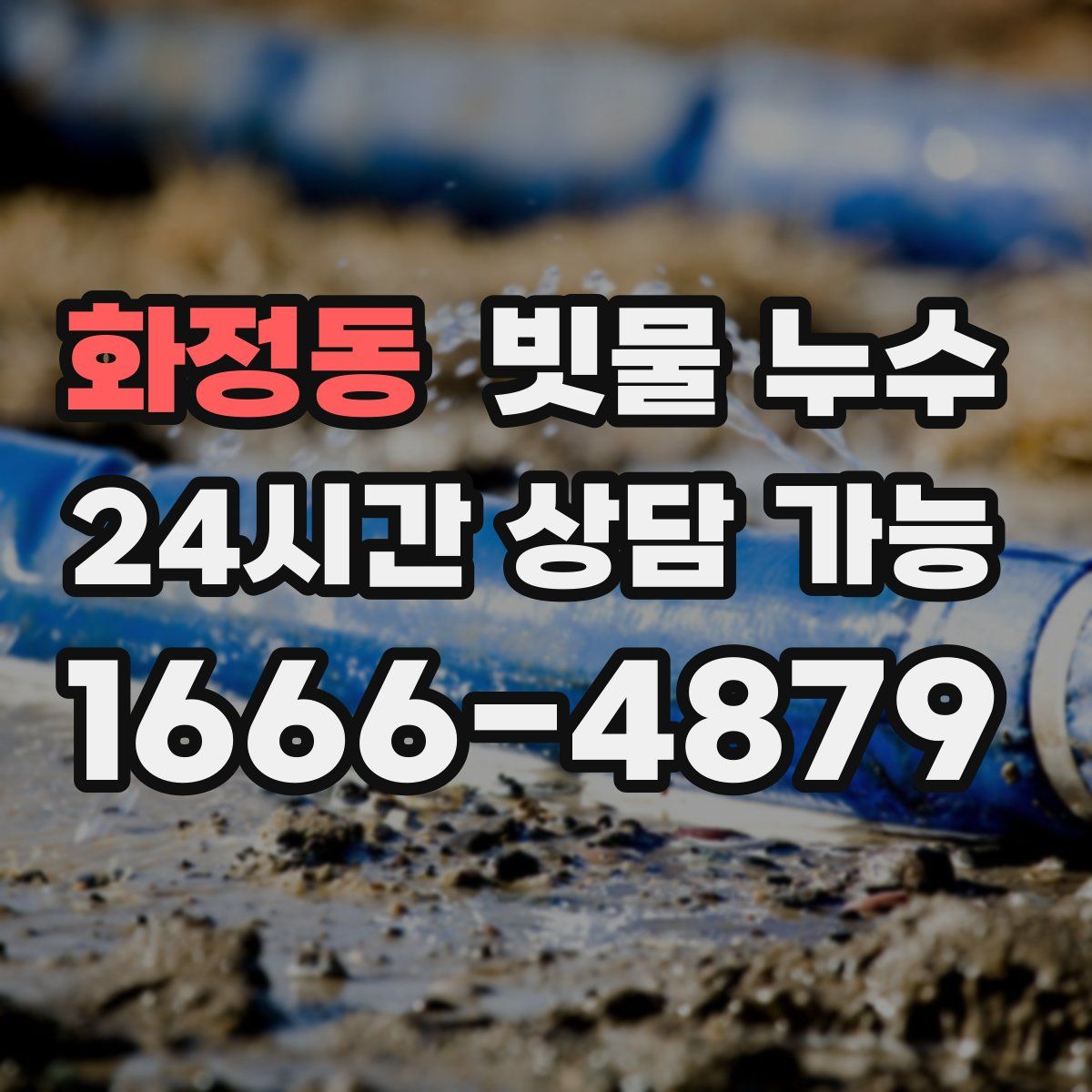 화정동 빗물 누수