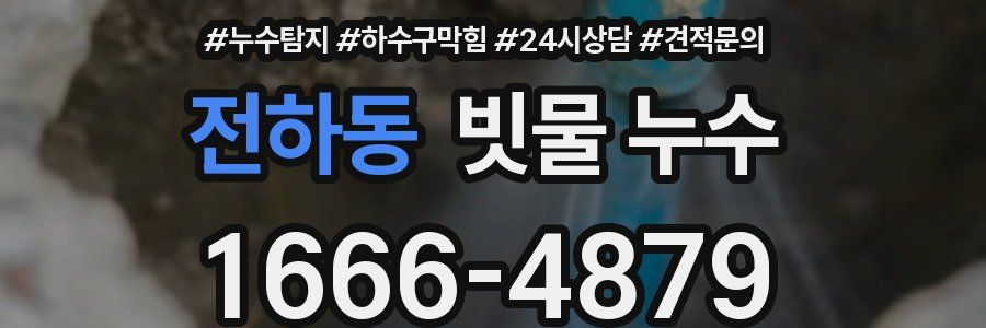 전하동 빗물 누수