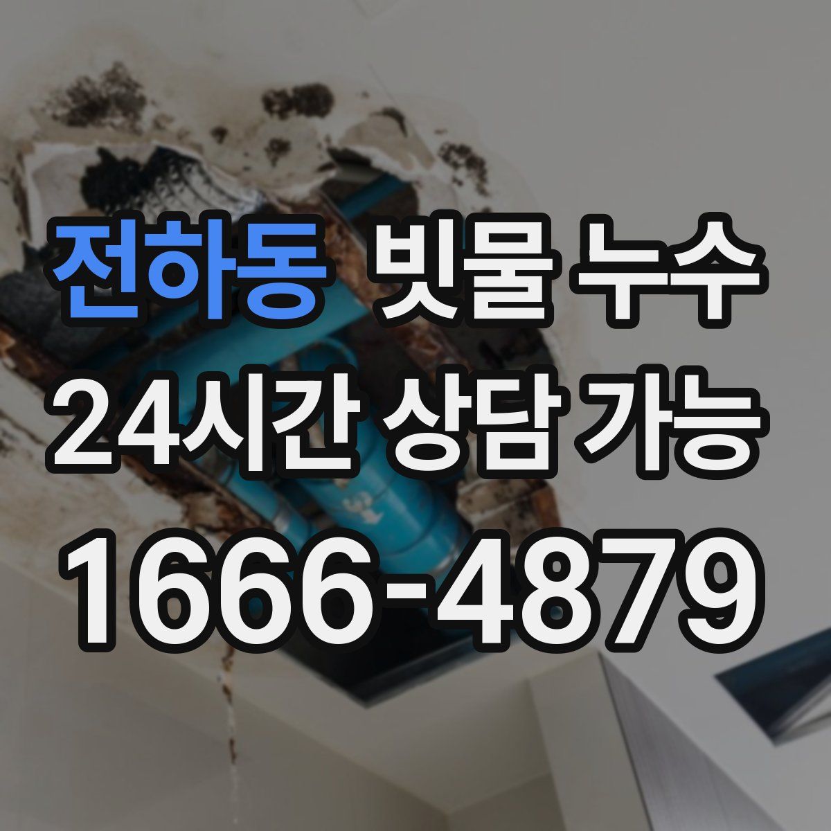 전하동 빗물 누수