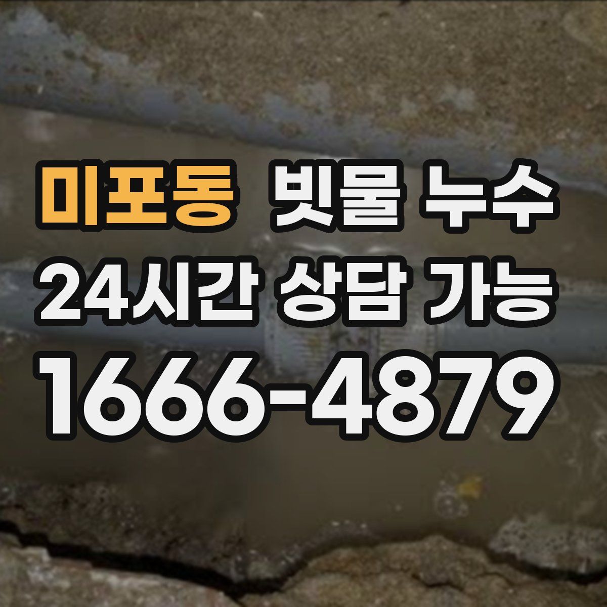 미포동 빗물 누수