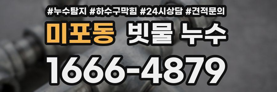 미포동 빗물 누수