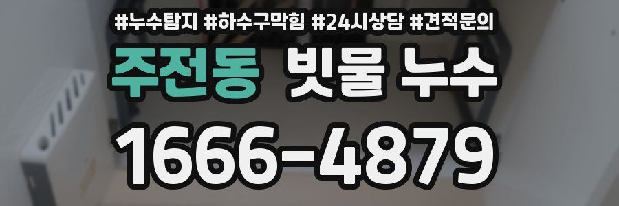 주전동 빗물 누수