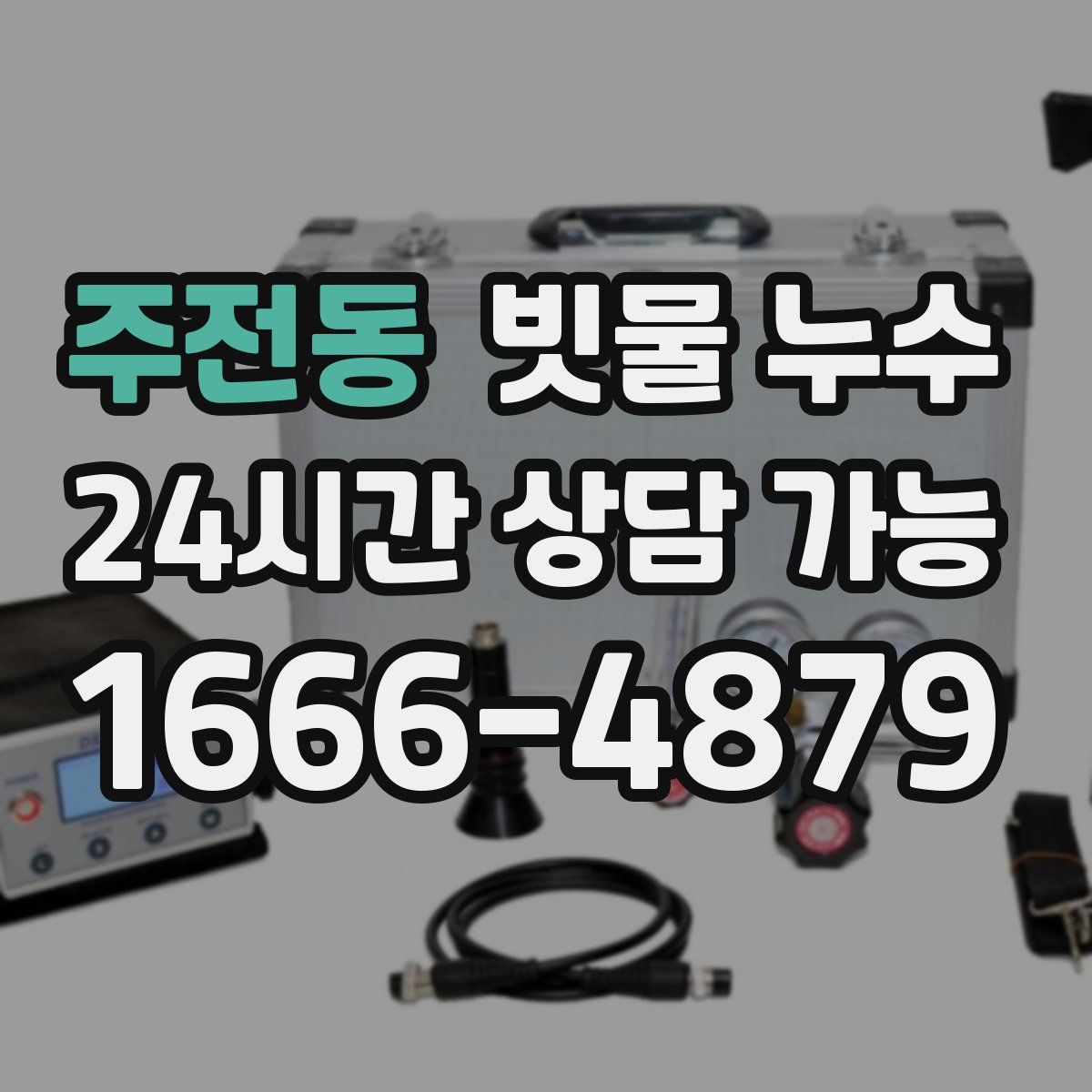 주전동 빗물 누수