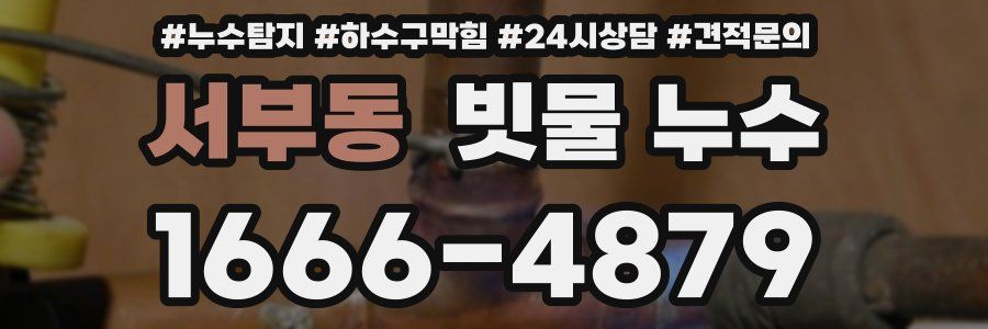 서부동 빗물 누수