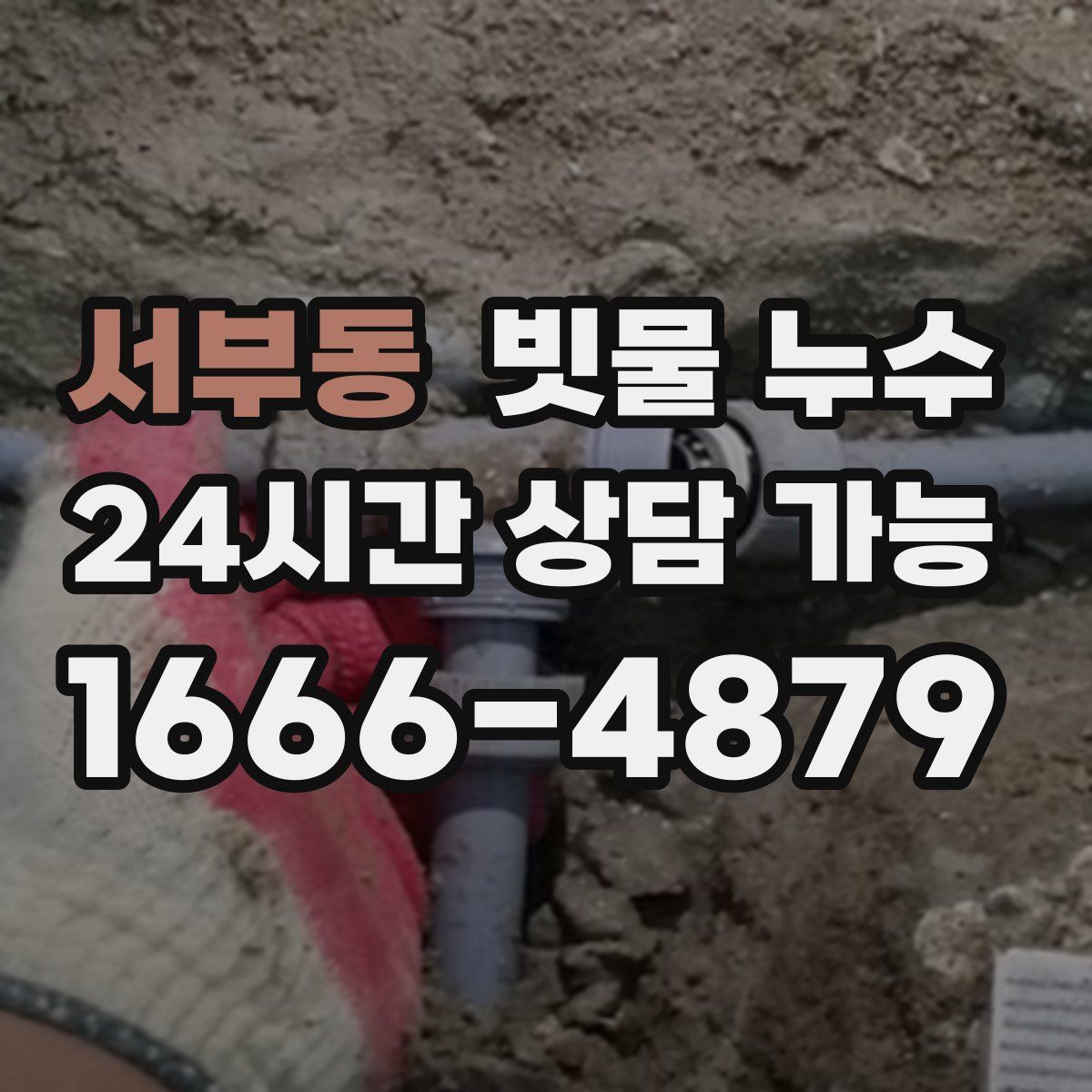 서부동 빗물 누수