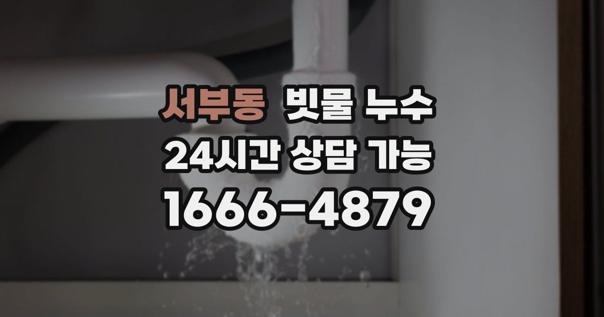 서부동 빗물 누수