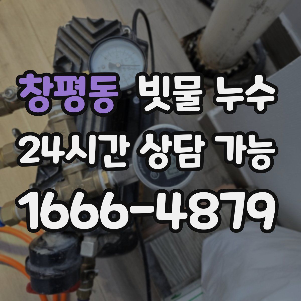 창평동 빗물 누수