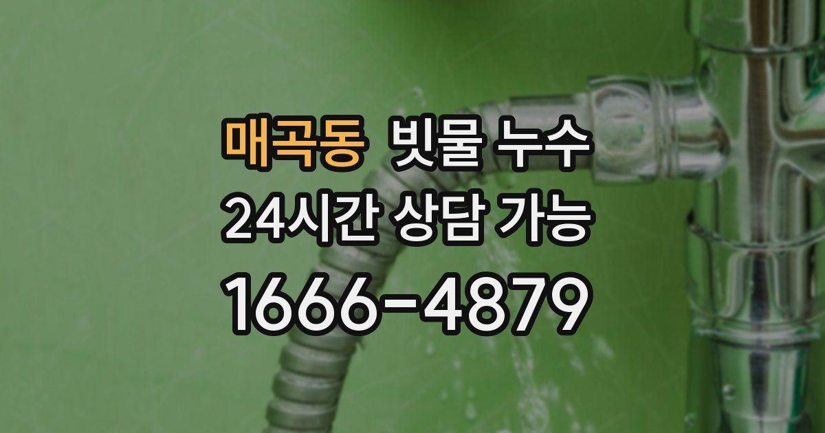 매곡동 빗물 누수