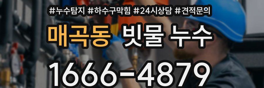 매곡동 빗물 누수