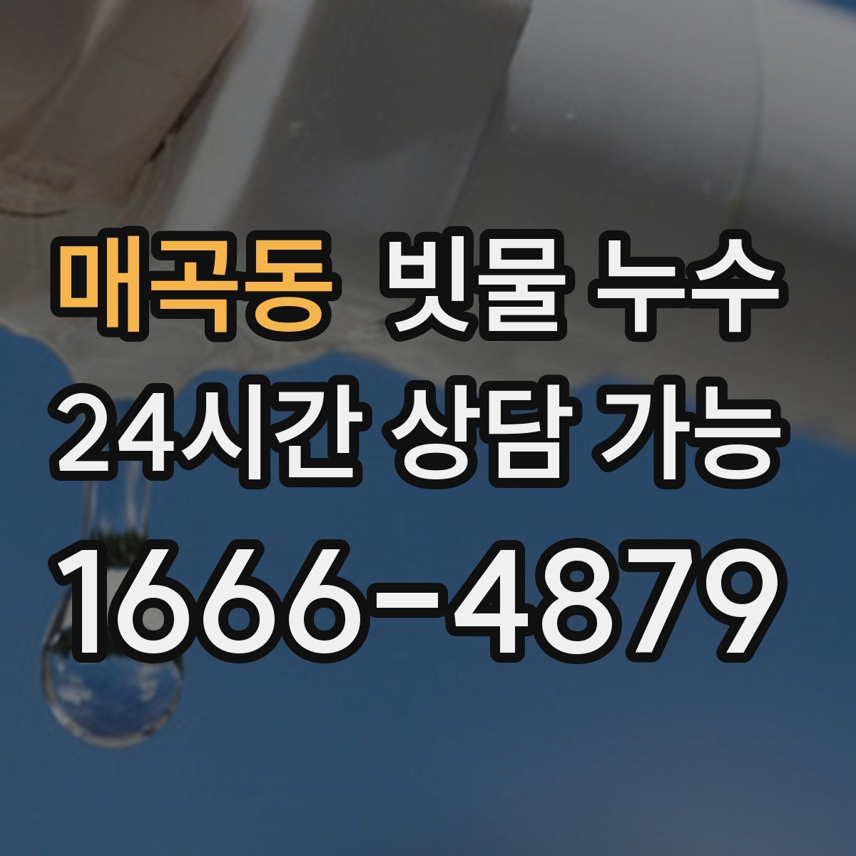 매곡동 빗물 누수