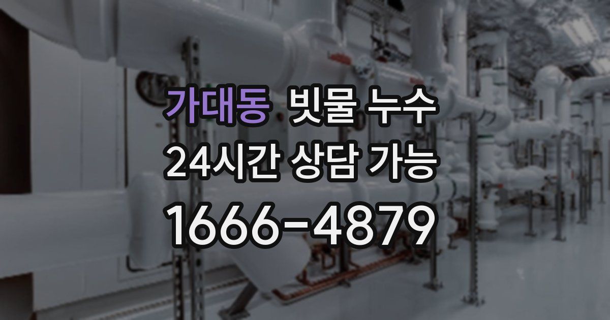 가대동 빗물 누수
