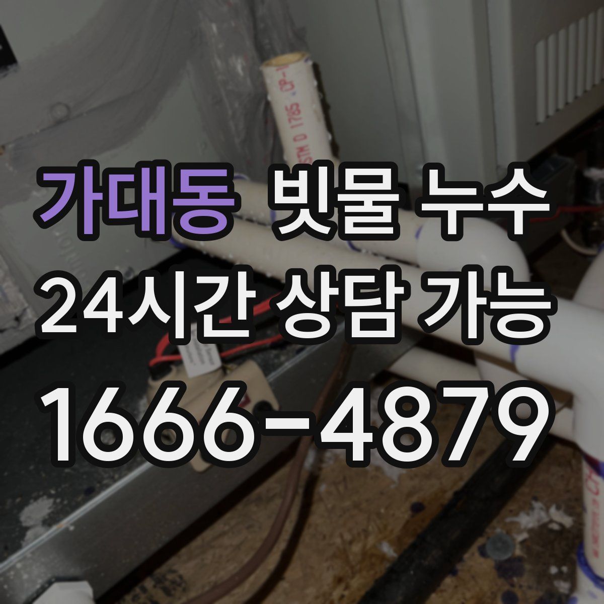 가대동 빗물 누수