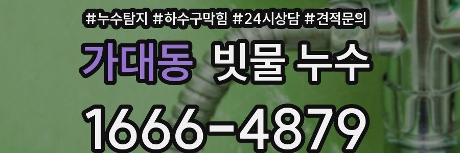 가대동 빗물 누수