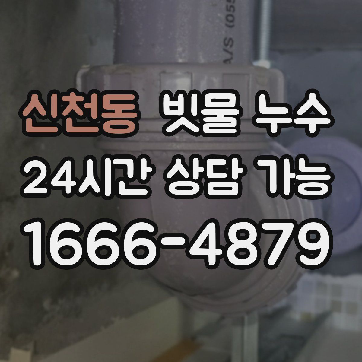 신천동 빗물 누수