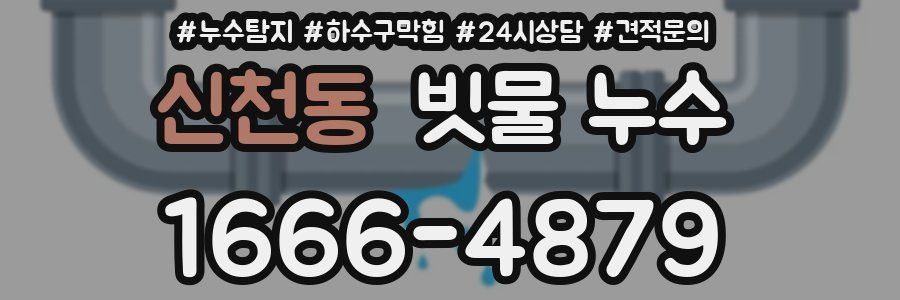 신천동 빗물 누수