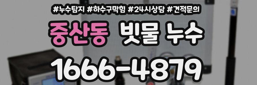 중산동 빗물 누수