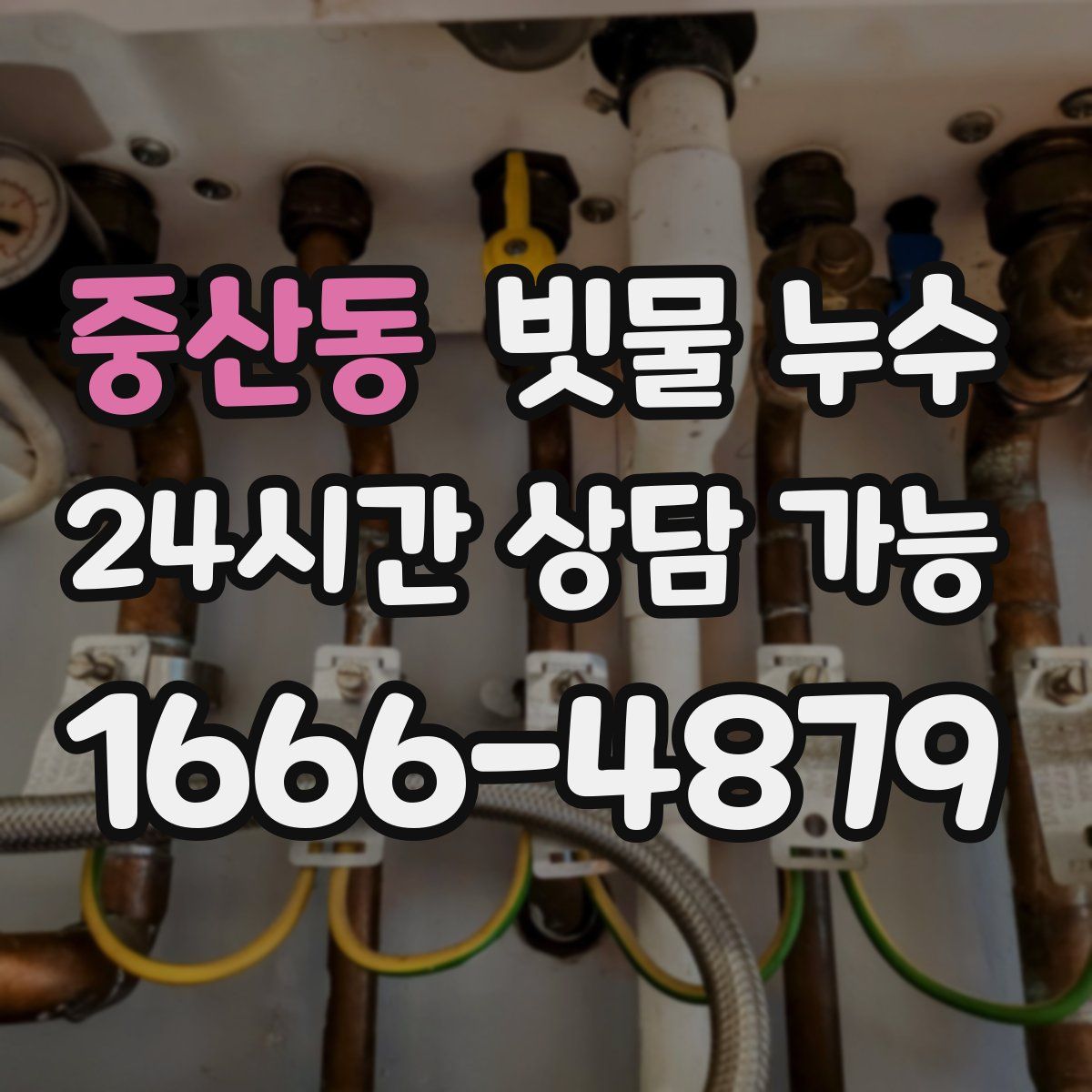 중산동 빗물 누수