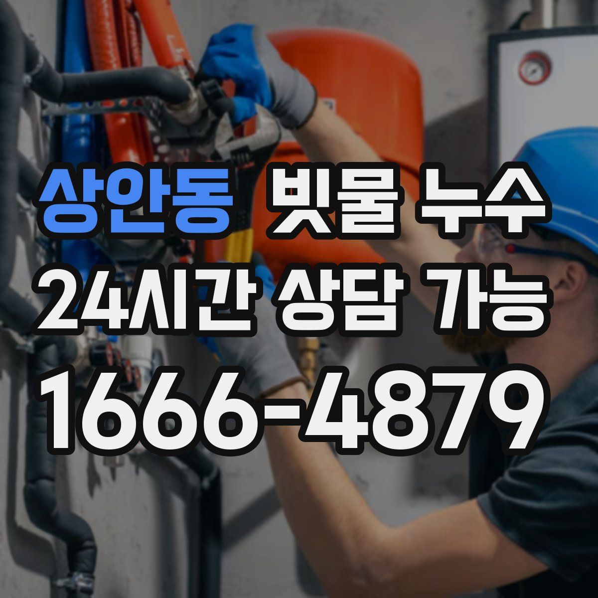상안동 빗물 누수