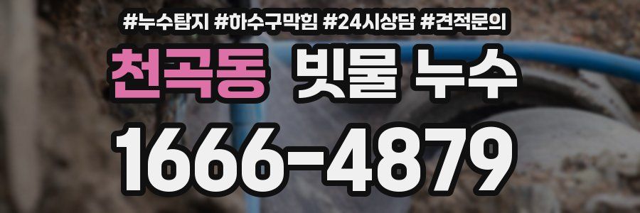 천곡동 빗물 누수