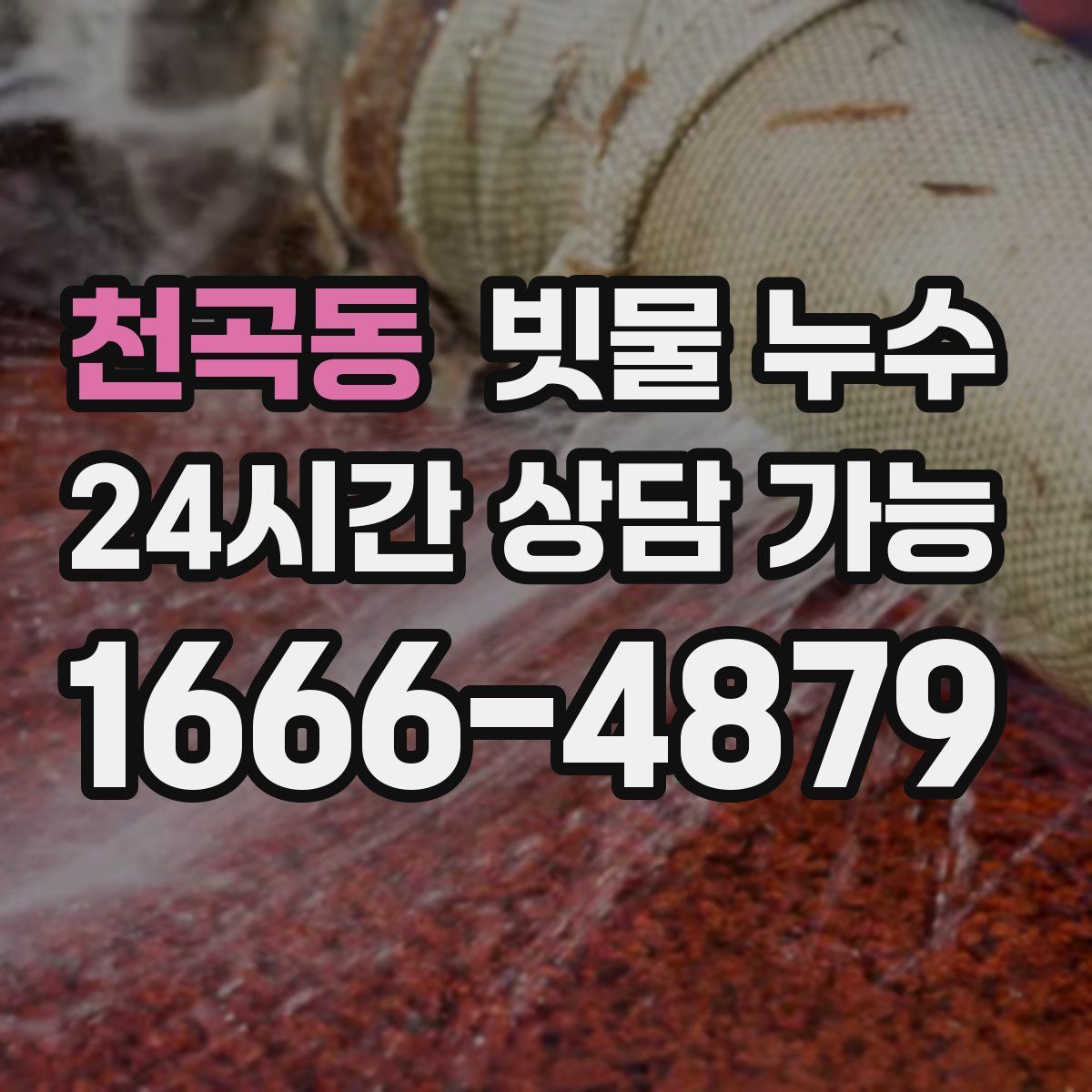 천곡동 빗물 누수