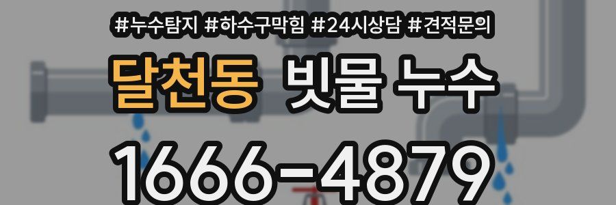 달천동 빗물 누수