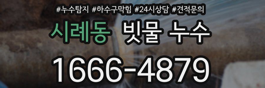 시례동 빗물 누수