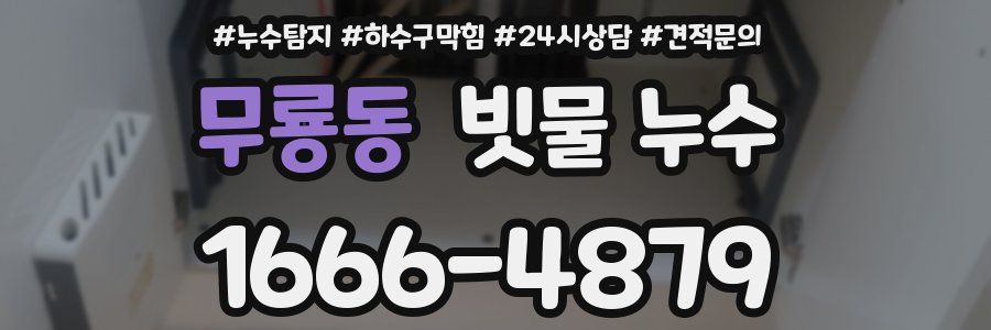 무룡동 빗물 누수